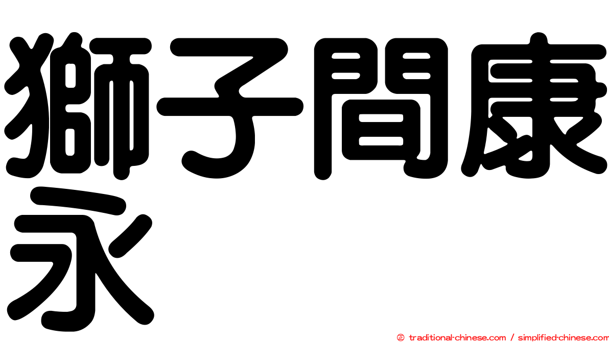 獅子間康永