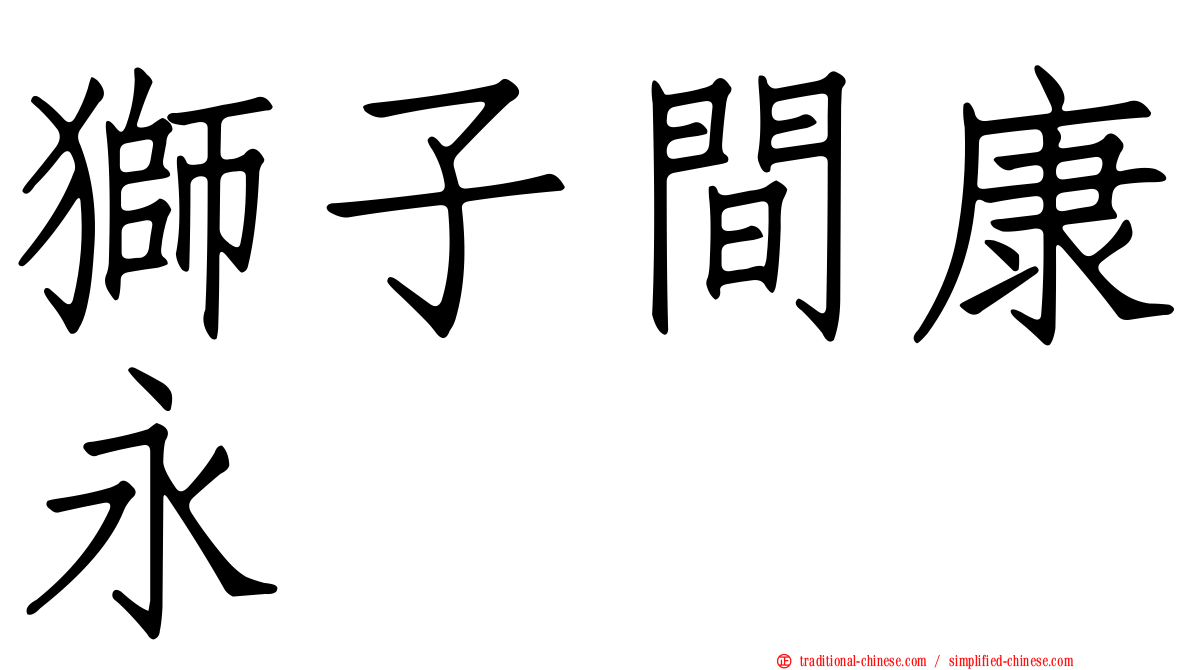 獅子間康永