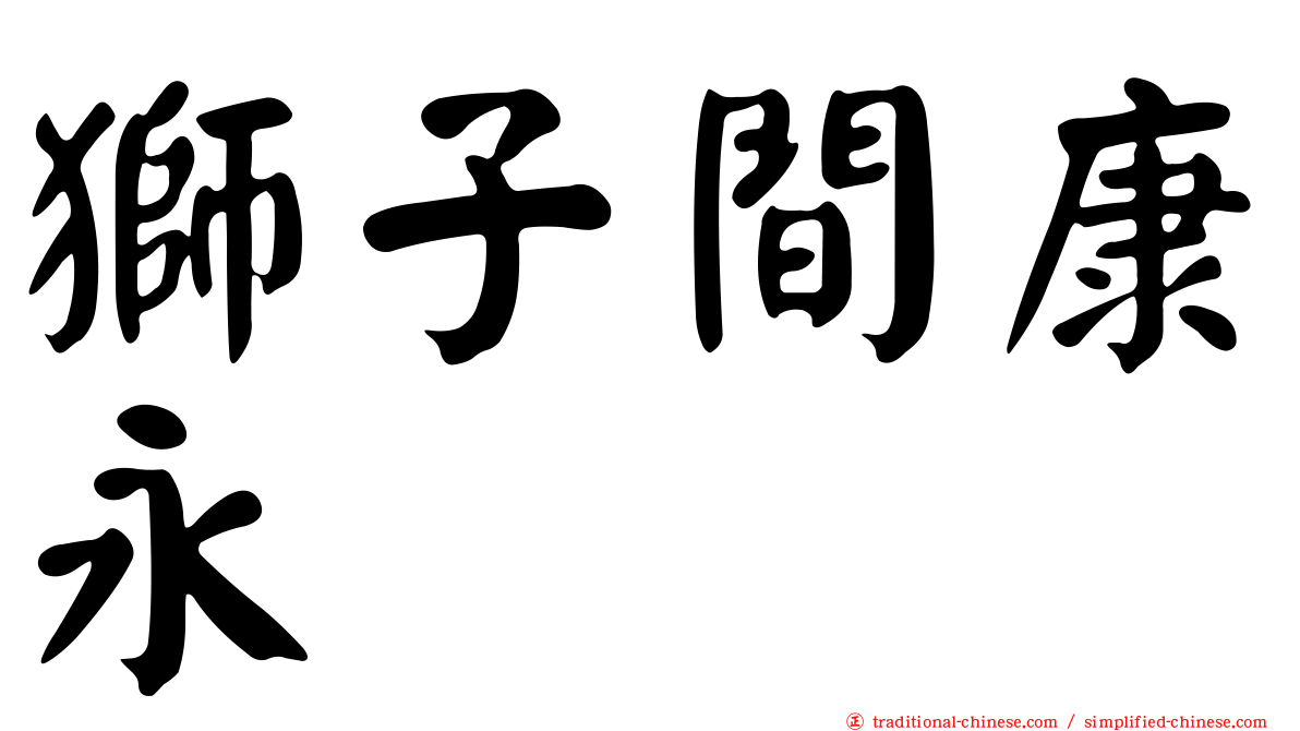 獅子間康永