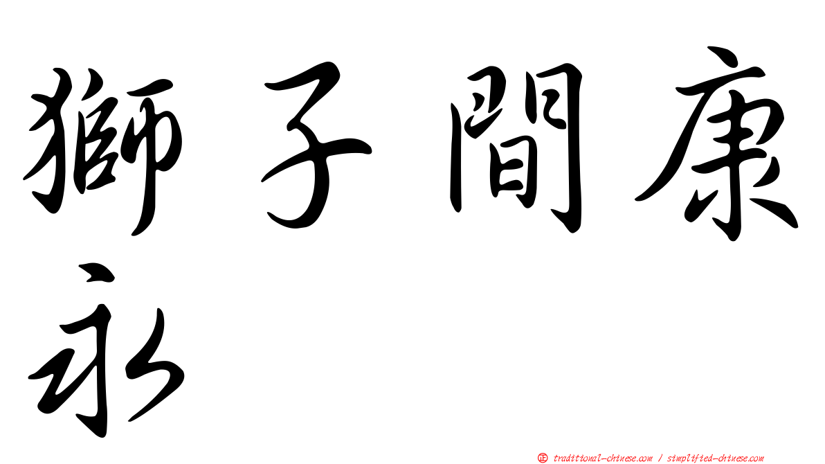 獅子間康永