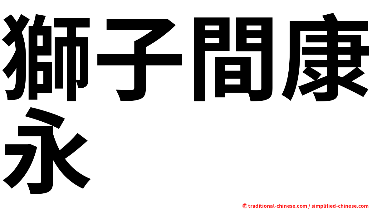 獅子間康永