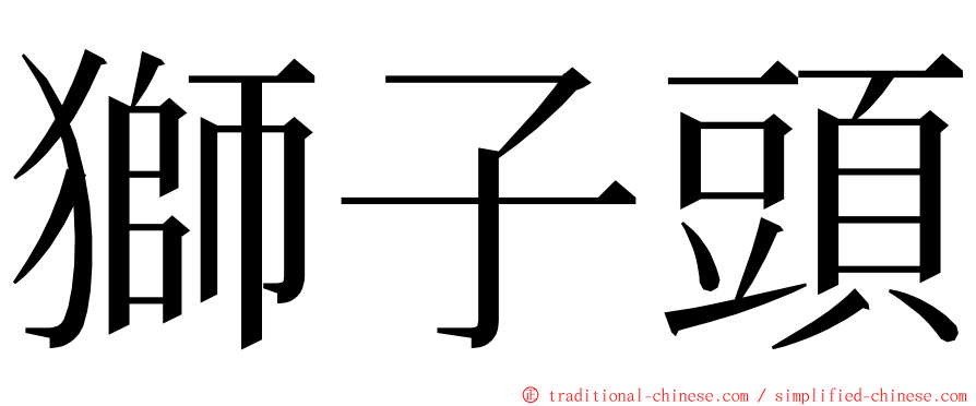 獅子頭 ming font