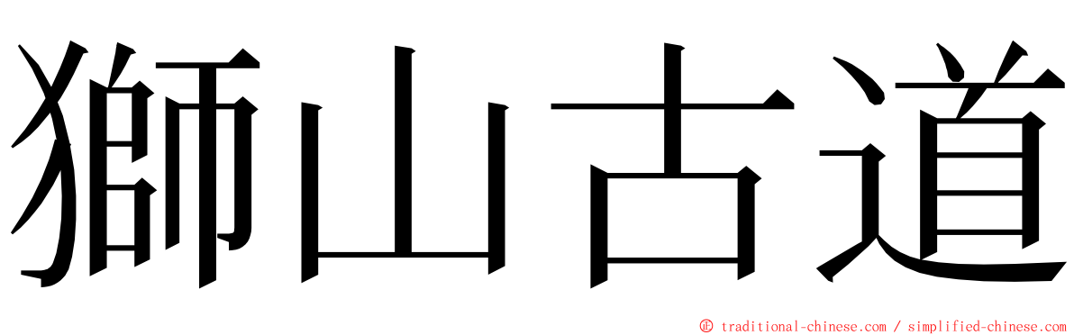 獅山古道 ming font