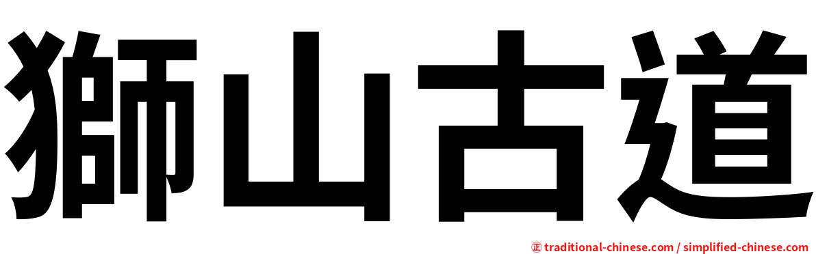 獅山古道