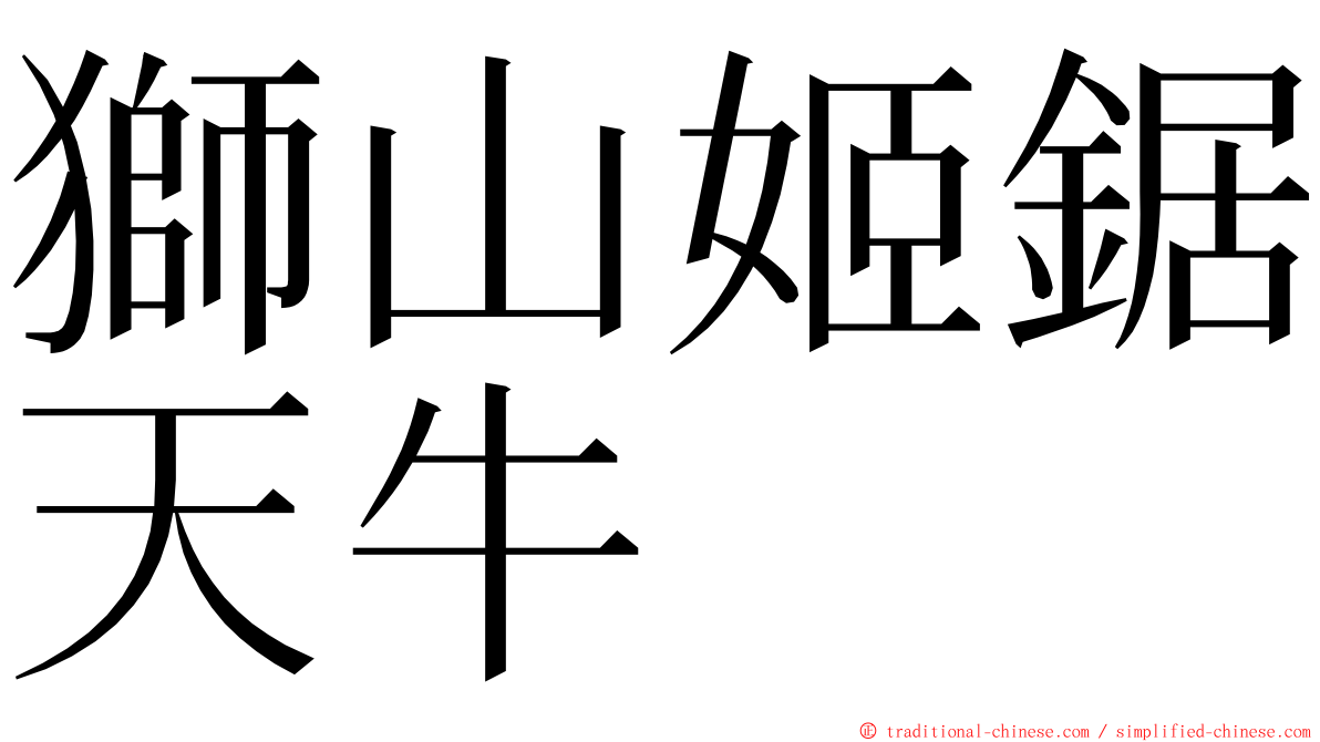 獅山姬鋸天牛 ming font