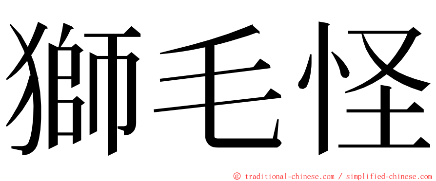 獅毛怪 ming font