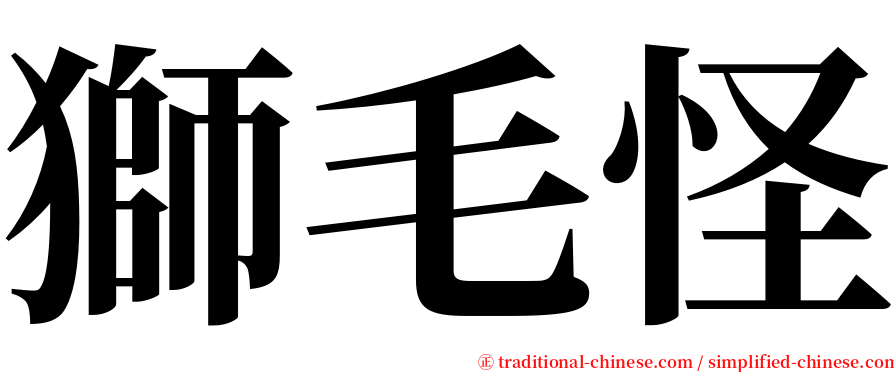 獅毛怪 serif font