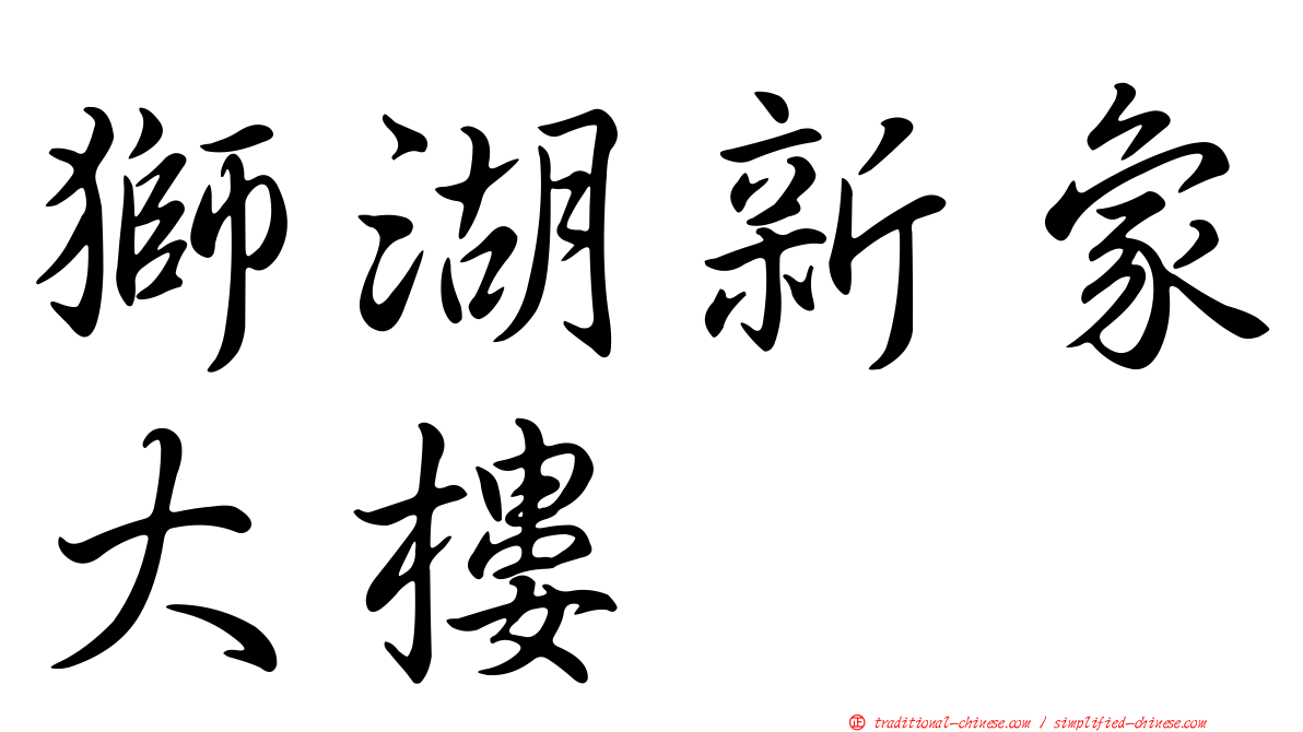 獅湖新象大樓