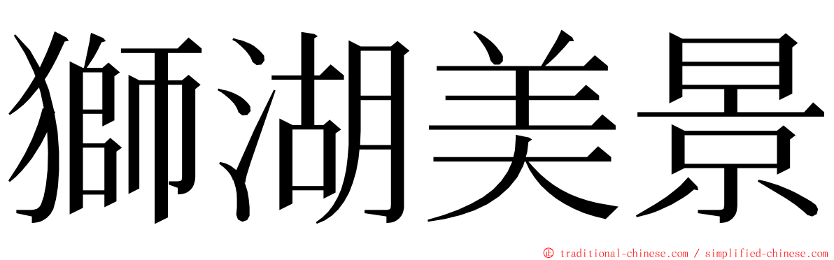 獅湖美景 ming font