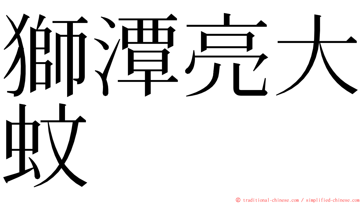 獅潭亮大蚊 ming font