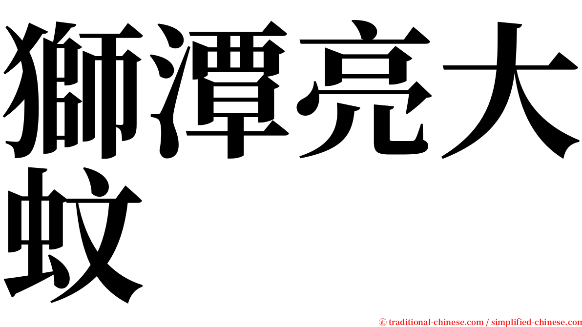 獅潭亮大蚊 serif font