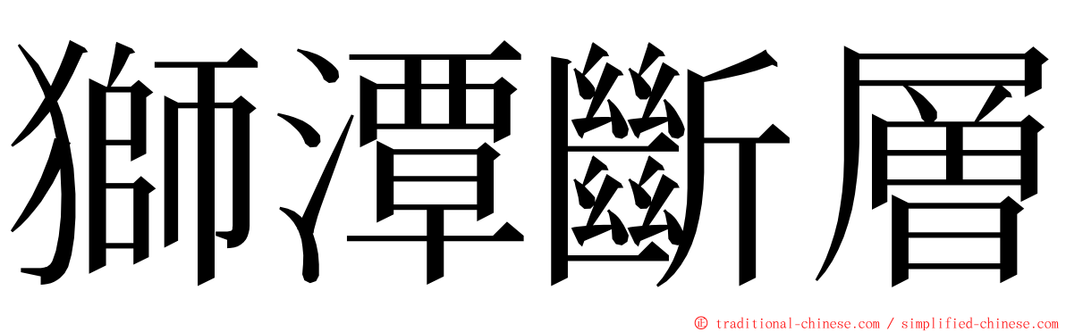 獅潭斷層 ming font