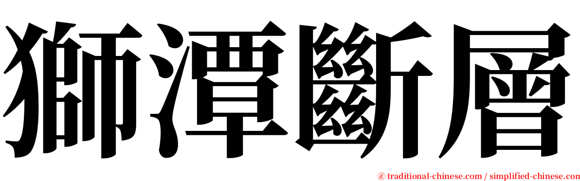 獅潭斷層 serif font