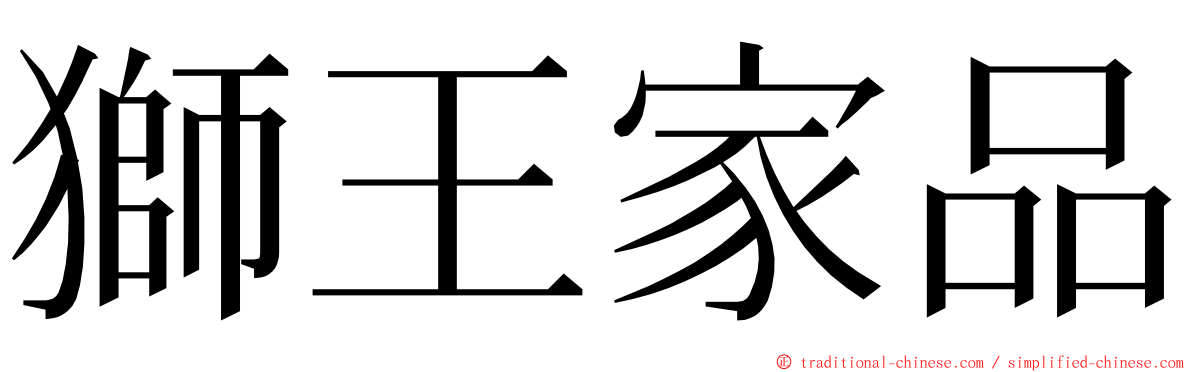 獅王家品 ming font