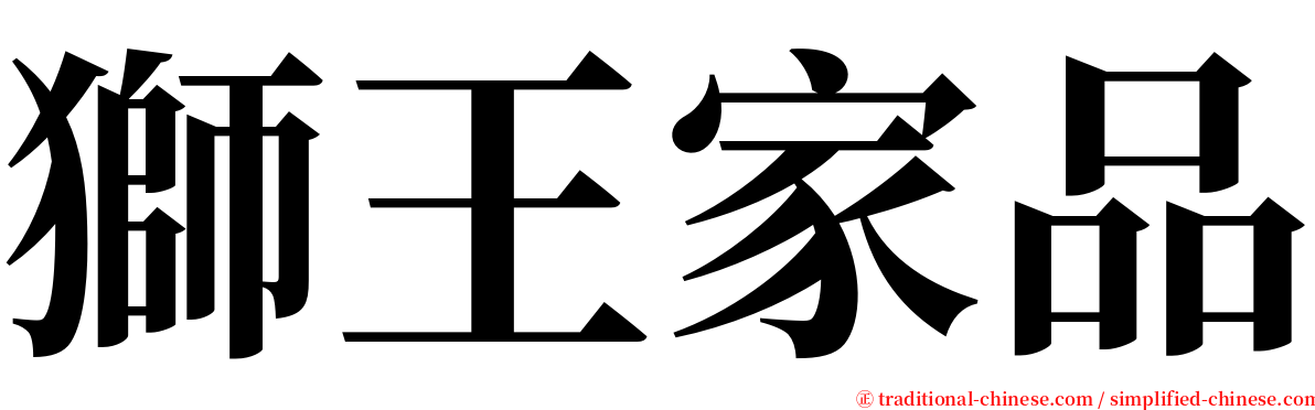 獅王家品 serif font