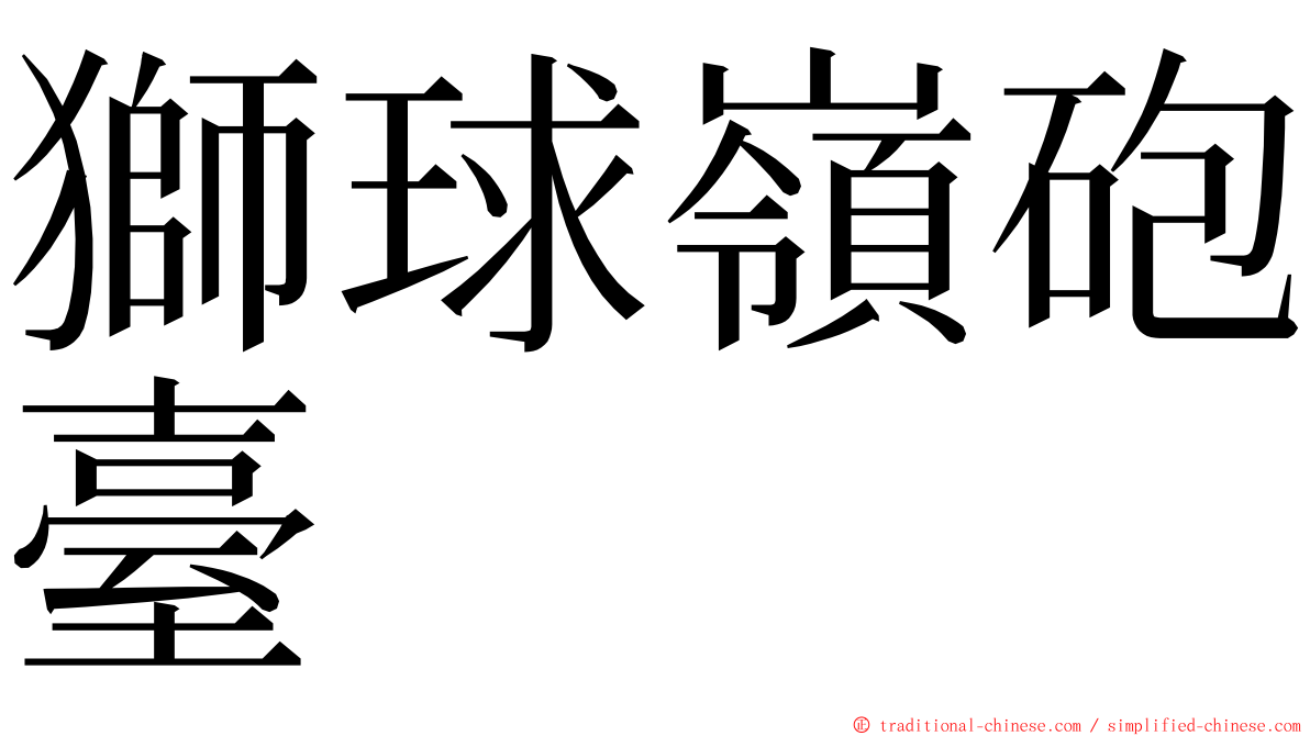 獅球嶺砲臺 ming font