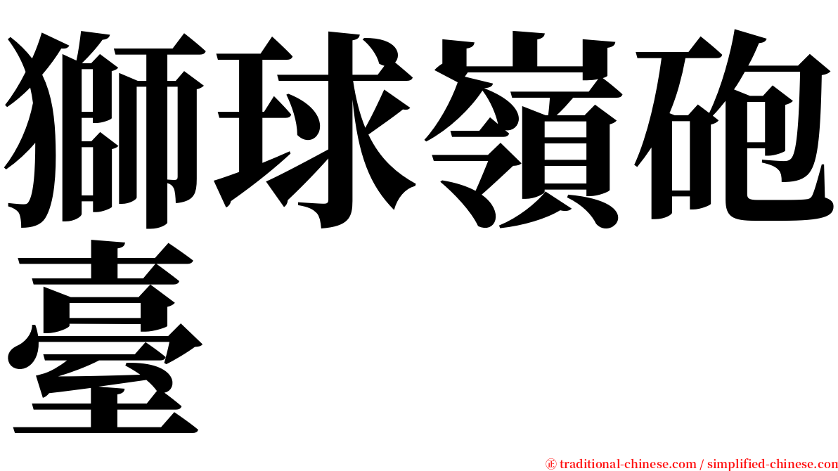 獅球嶺砲臺 serif font