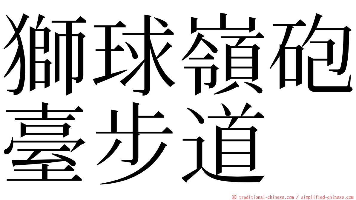 獅球嶺砲臺步道 ming font