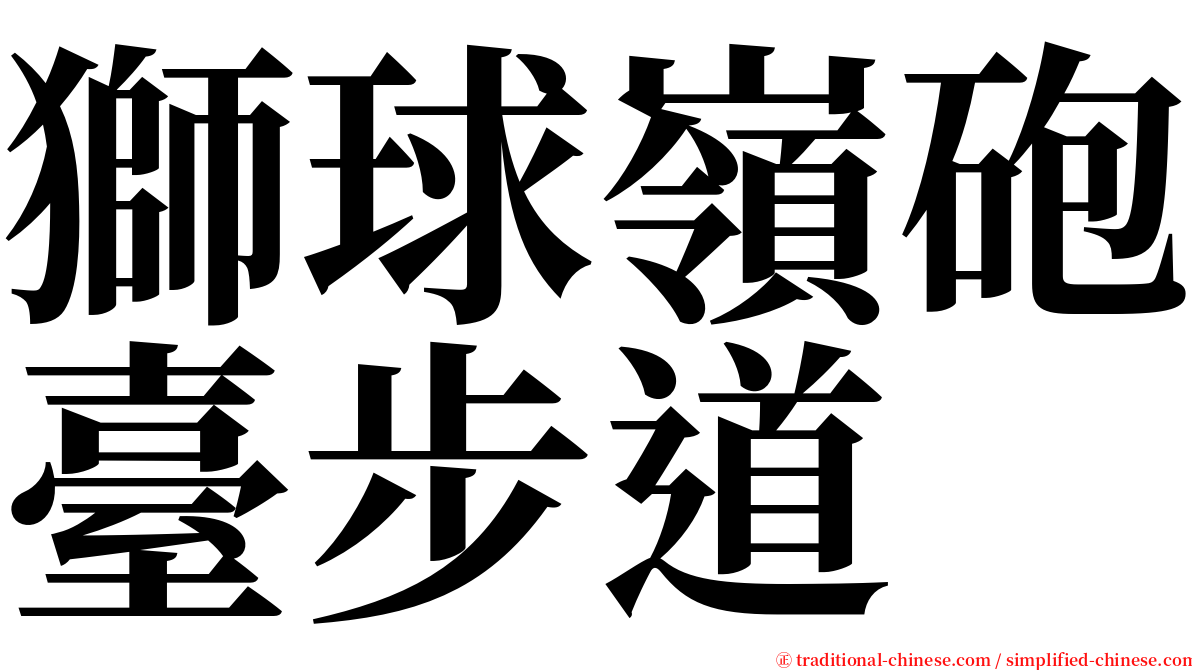 獅球嶺砲臺步道 serif font