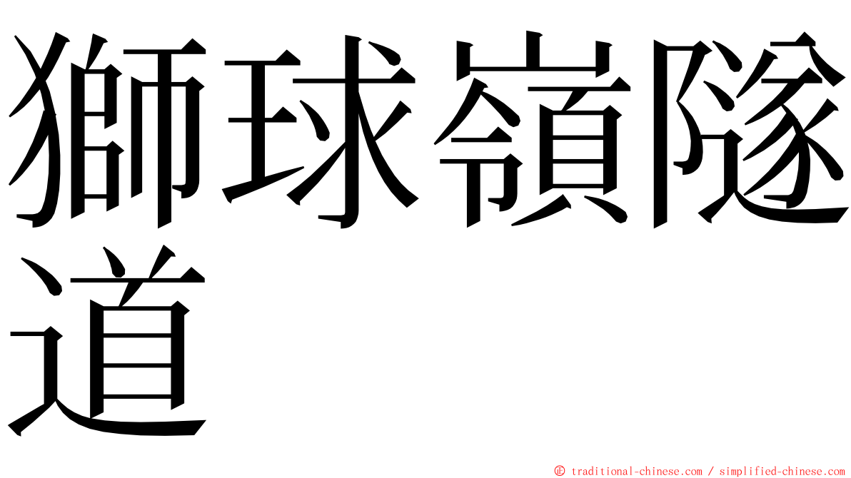 獅球嶺隧道 ming font