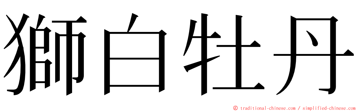 獅白牡丹 ming font