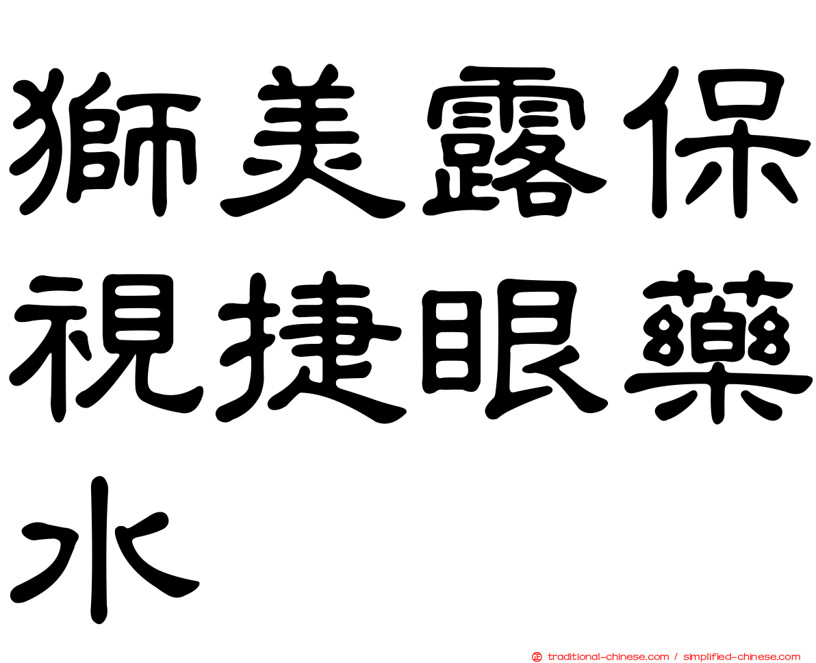 獅美露保視捷眼藥水