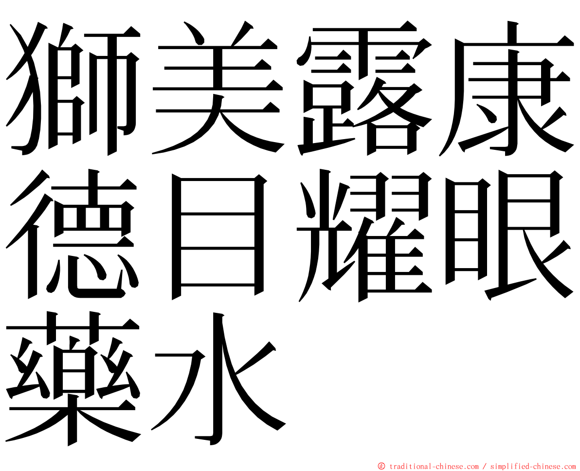 獅美露康德目耀眼藥水 ming font