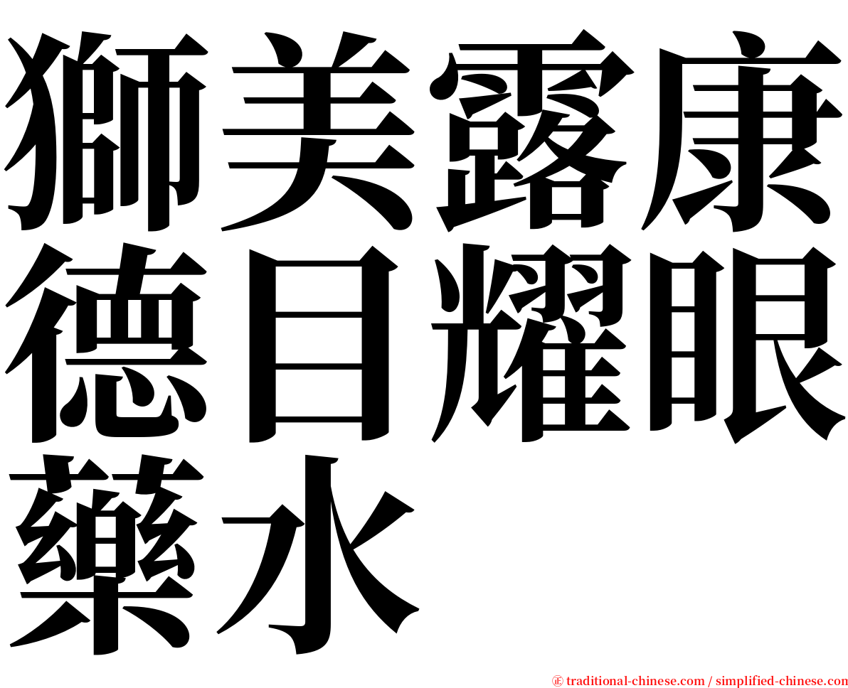 獅美露康德目耀眼藥水 serif font