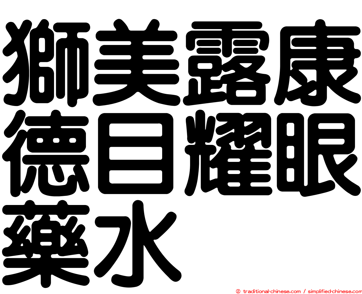 獅美露康德目耀眼藥水