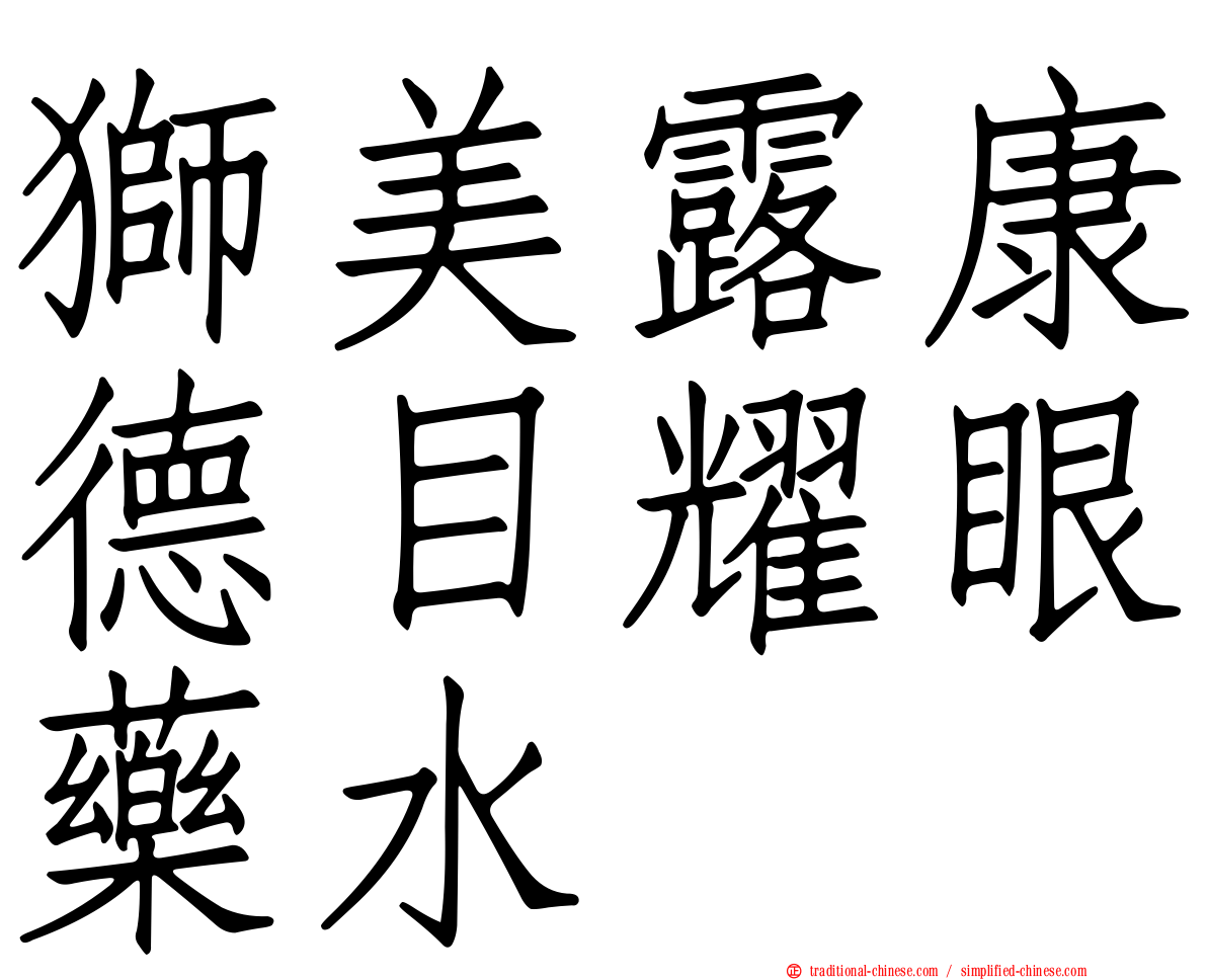 獅美露康德目耀眼藥水