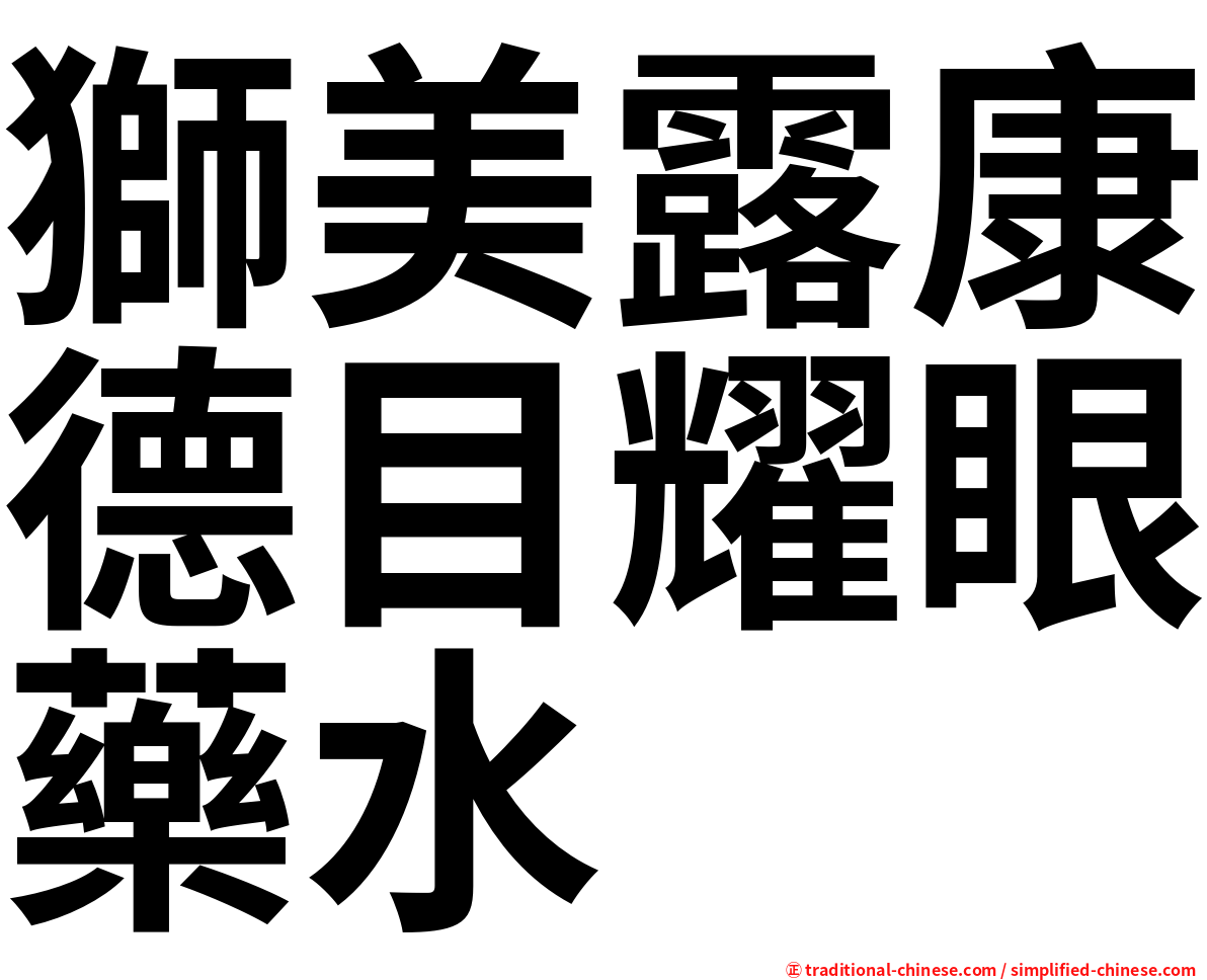 獅美露康德目耀眼藥水