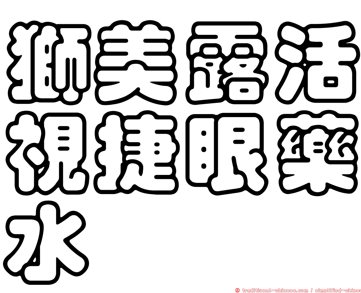 獅美露活視捷眼藥水