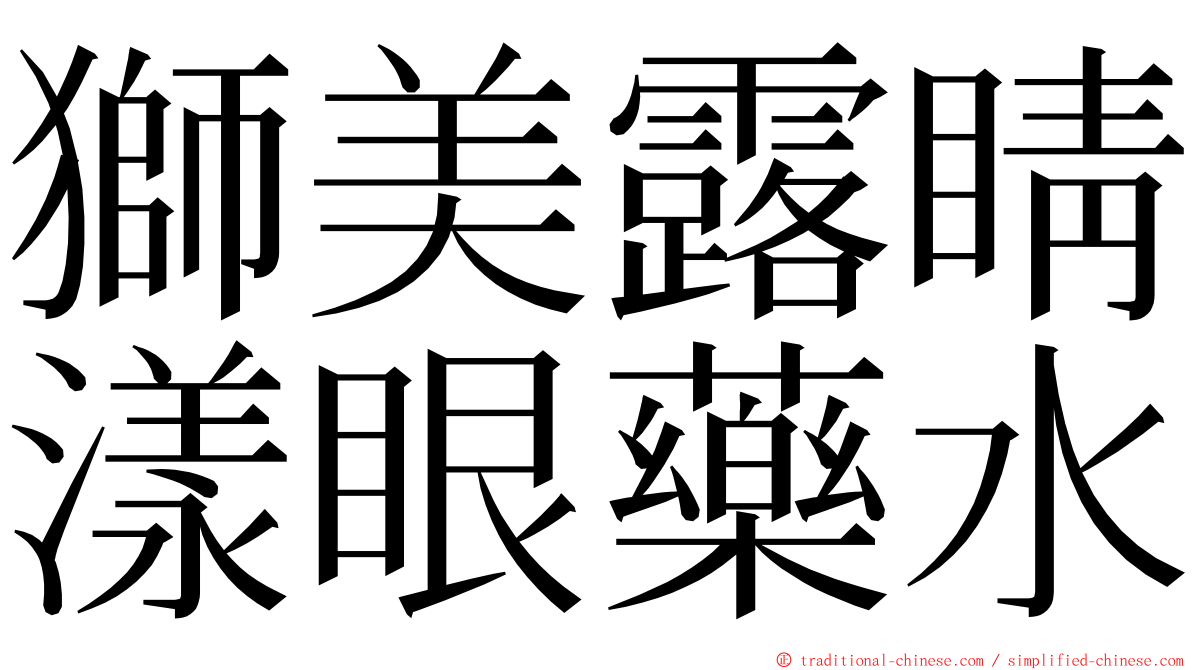 獅美露睛漾眼藥水 ming font