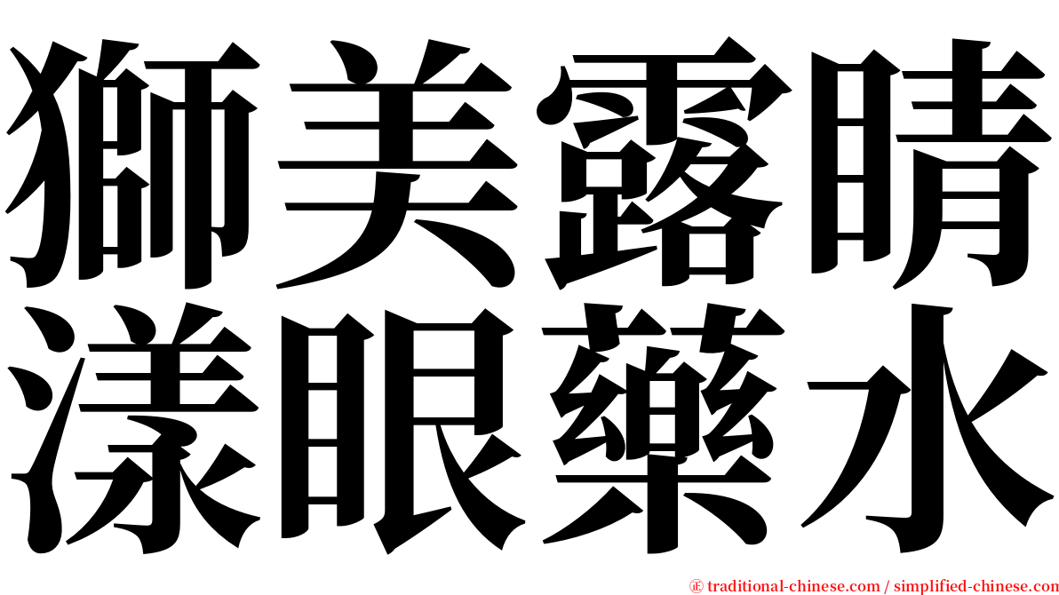 獅美露睛漾眼藥水 serif font