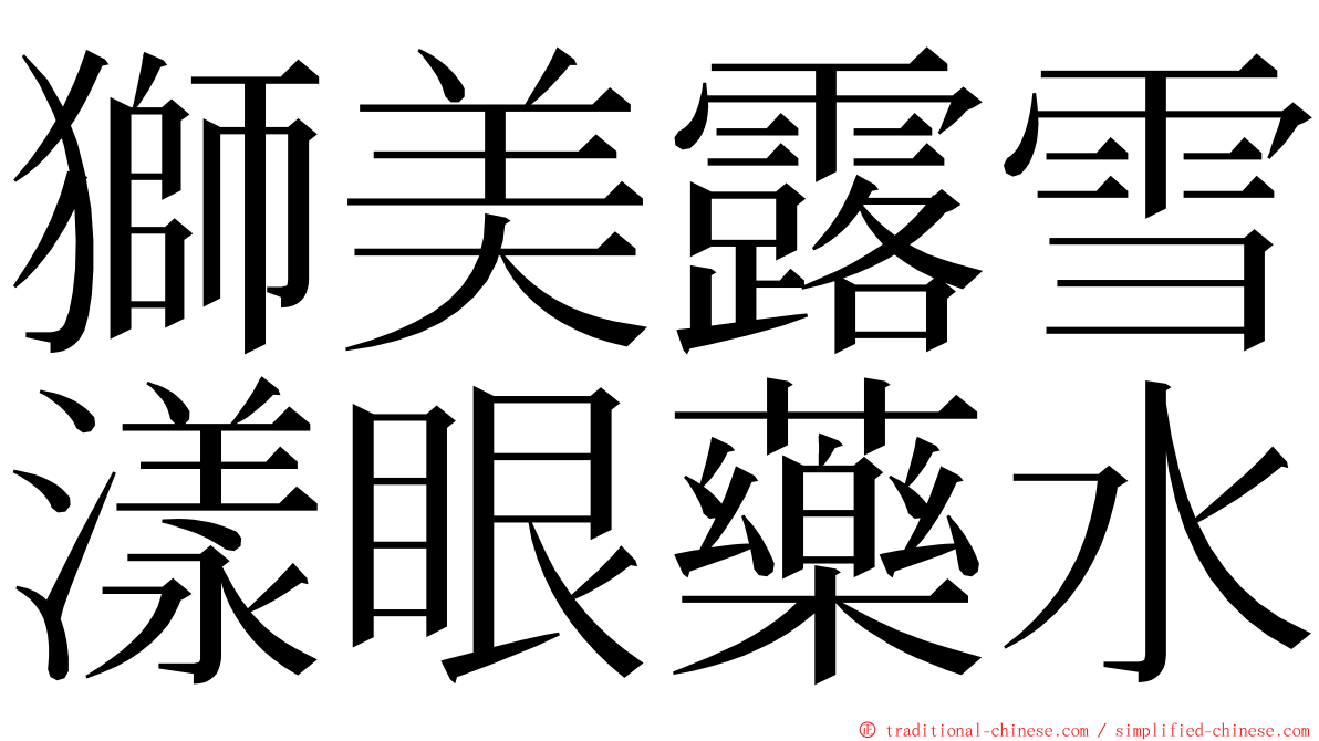 獅美露雪漾眼藥水 ming font