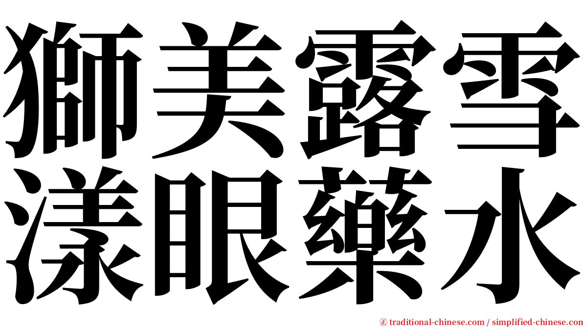 獅美露雪漾眼藥水 serif font