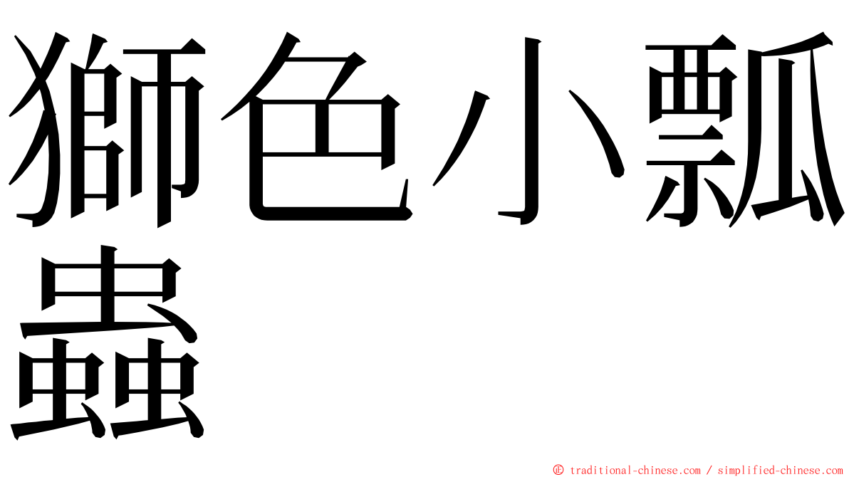 獅色小瓢蟲 ming font