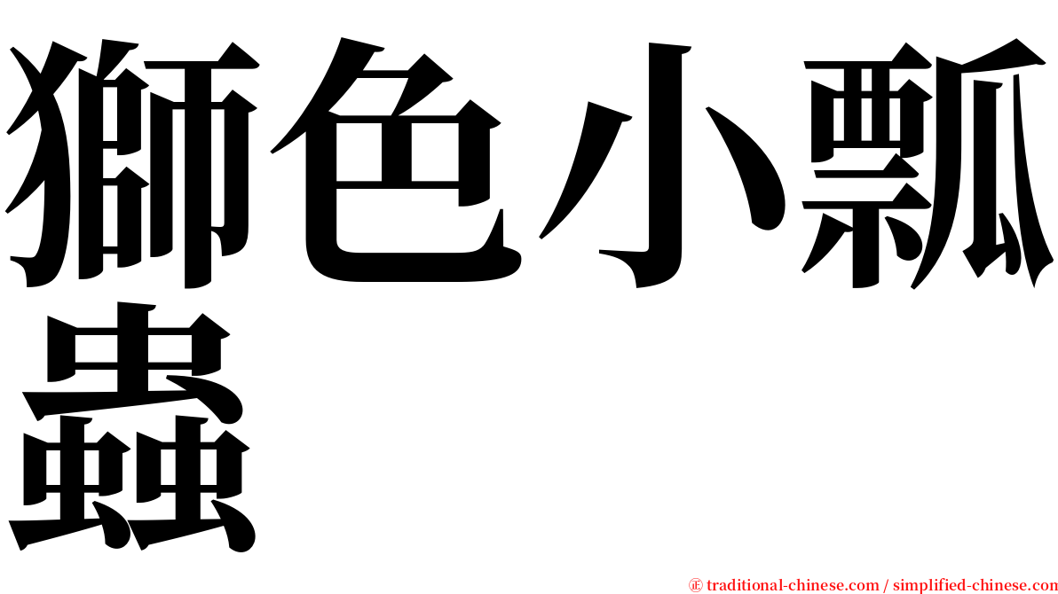 獅色小瓢蟲 serif font