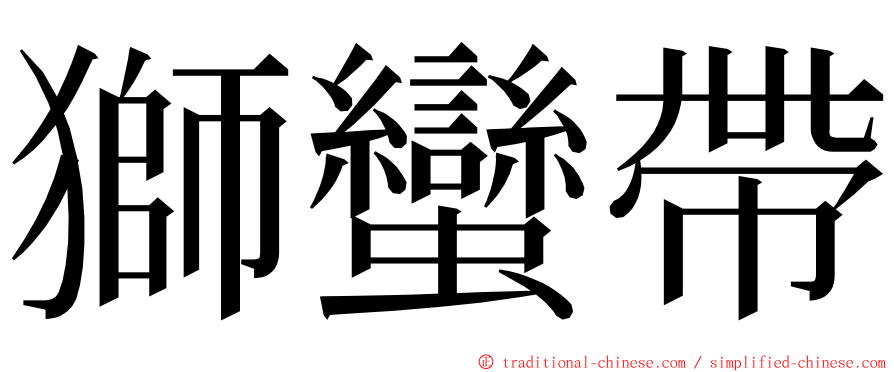 獅蠻帶 ming font