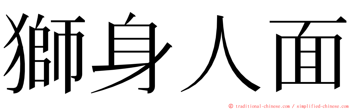 獅身人面 ming font