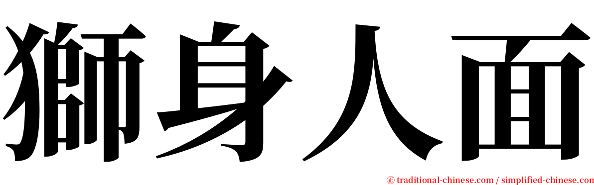 獅身人面 serif font