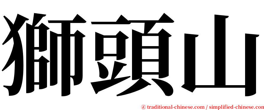 獅頭山 serif font