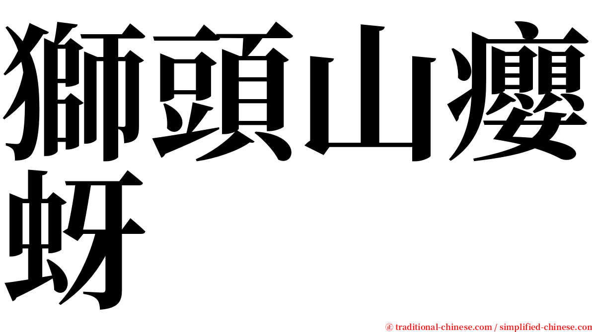 獅頭山癭蚜 serif font