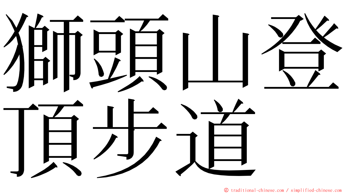 獅頭山登頂步道 ming font