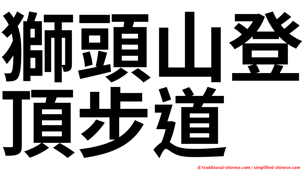 獅頭山登頂步道