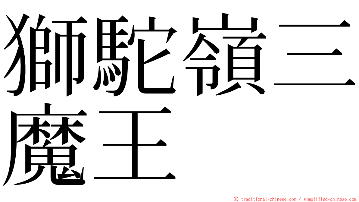 獅駝嶺三魔王 ming font