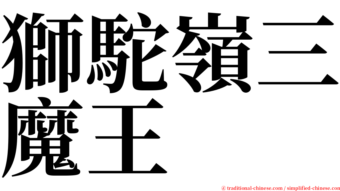 獅駝嶺三魔王 serif font