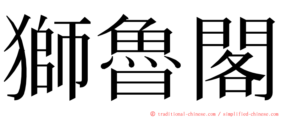 獅魯閣 ming font