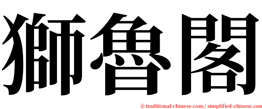 獅魯閣 serif font