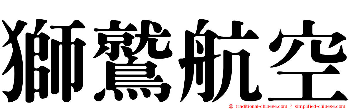 獅鷲航空